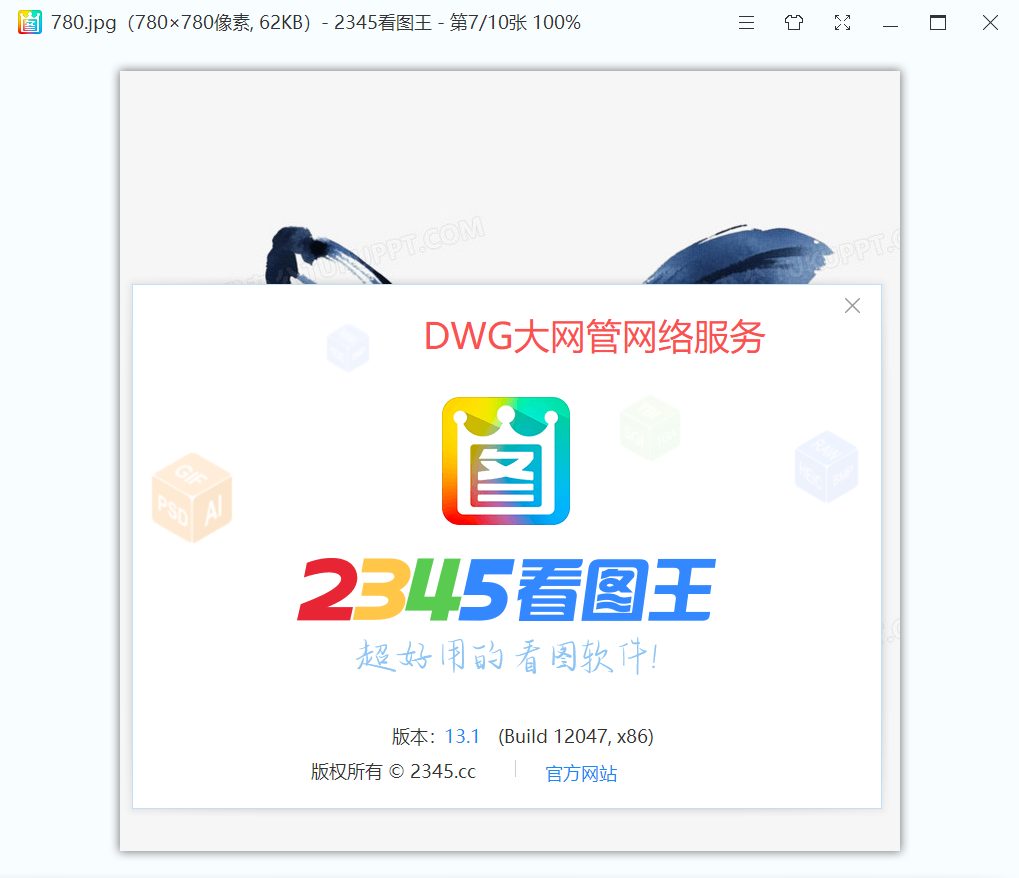 2345看图王 PicViewer v13.1.0.12047去广告绿色/纯净安装版