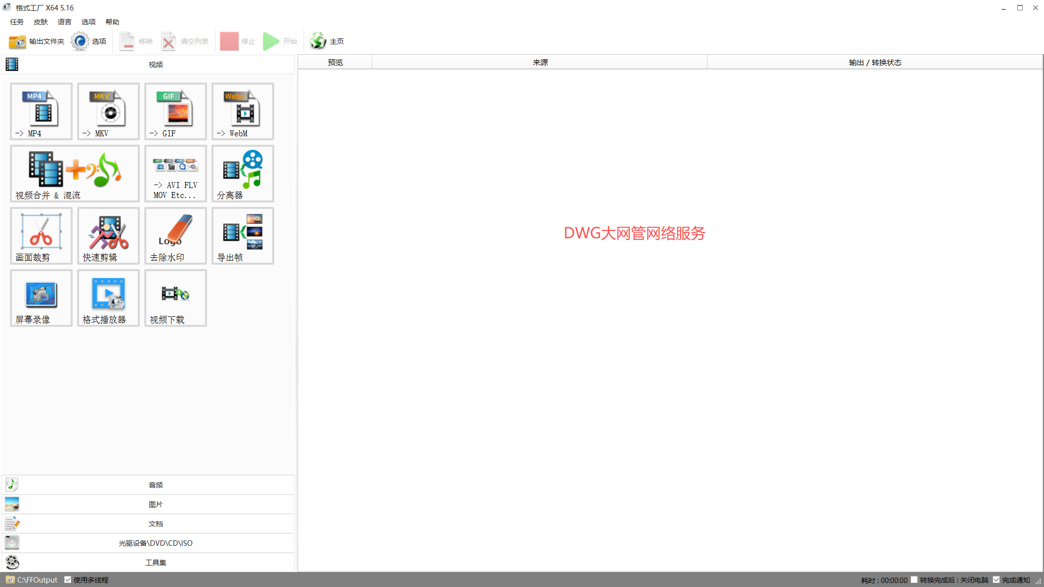 格式工厂(FormatFactory) v5.16.0.0去广告安装版